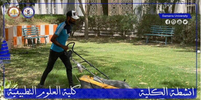 تنظيف حدائق كلية العلوم التطبيقية