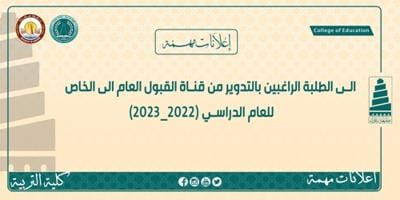 الى الطلبة الراغبين بالتدوير من قناة القبول العام الى الخاص للعام الدراسي (٢٠٢٢_٢٠٢٣)