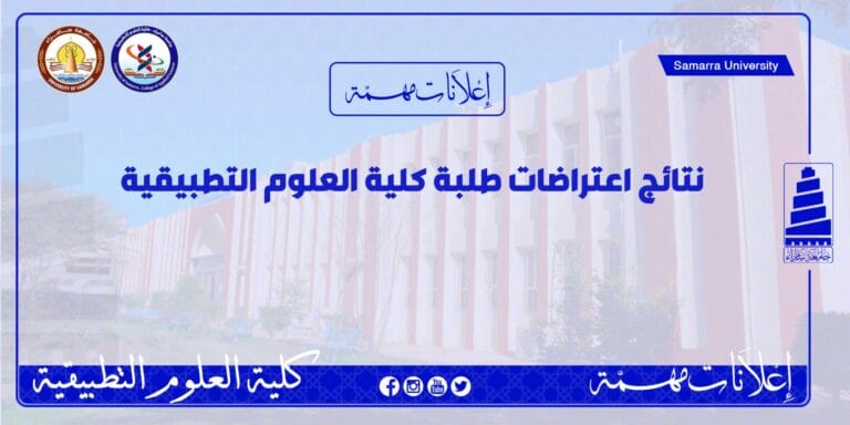 نتائج اعتراضات طلبة كلية العلوم التطبيقية