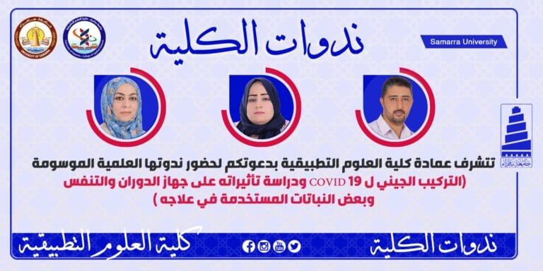 التركيب الجيني لCovid19 ودراسة تأثيراته على جهاز الدوران يقدم في ندوة الكترونية