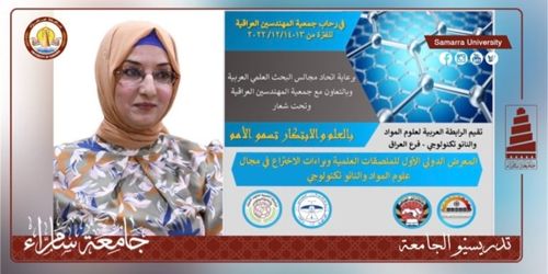 الأستاذ الدكتورة لقاء حسين علوان عضوٌ في لجنة معرض براءات الاختراع والملصقات العلمية