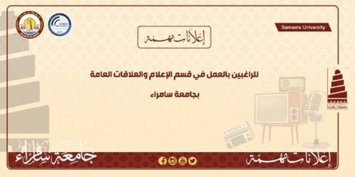 إعلان للراغبين بالعمل في قسم الإعلام والعلاقات العامة بجامعة سامراء