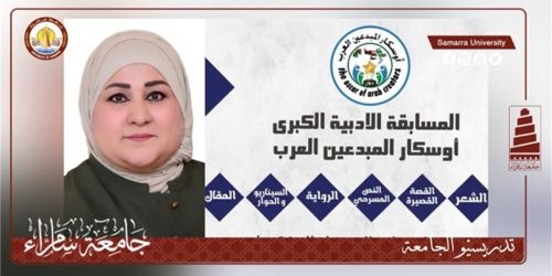 الأستاذ المساعد الدكتورة فاطمة علي ولي عضو في لجنة تحكيم مسابقة أدبيّة دوليّة