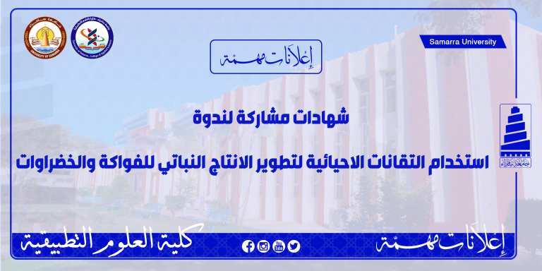 شهادات مشاركة ندوة استخدام التقانات الاحيائية في تطوير الانتاج   النباتي  للفواكه والخضراوات