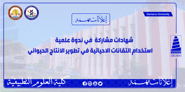شهادات مشاركة لندوة استخدام التقانات الاحيائية في تطوير الانتاج الحيواني