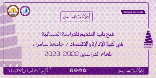 فتح باب التقديم للدراسة المسائية في كلية الإدارة والاقتصاد / جامعة سامراء للعام الدراسي 2022-2023