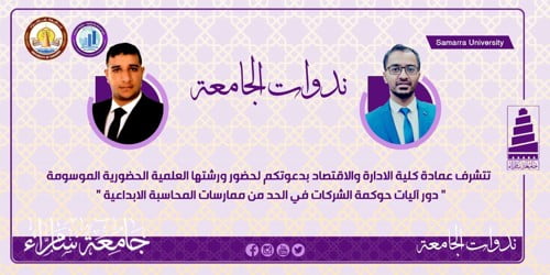 حوكمة الشركات و المحاسبة الابداعية في ورشة حضورية