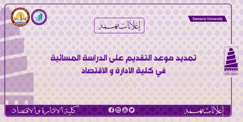 تمديد موعد التقديم على الدراسة المسائية