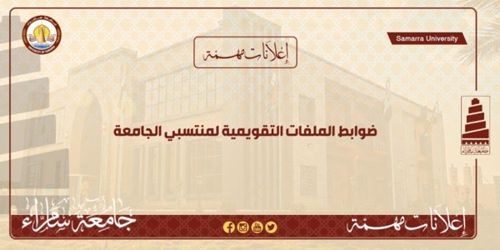 قسم ضمان الجودة يدعو إلى ورشة الضوابط التقويمية لملفات منتسبي الجامعة