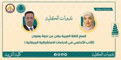 قسم اللغة العربية يعلن عن ندوة بعنوان ( الأدب الأندلسي في الدراسات الاستشراقية البريطانية)