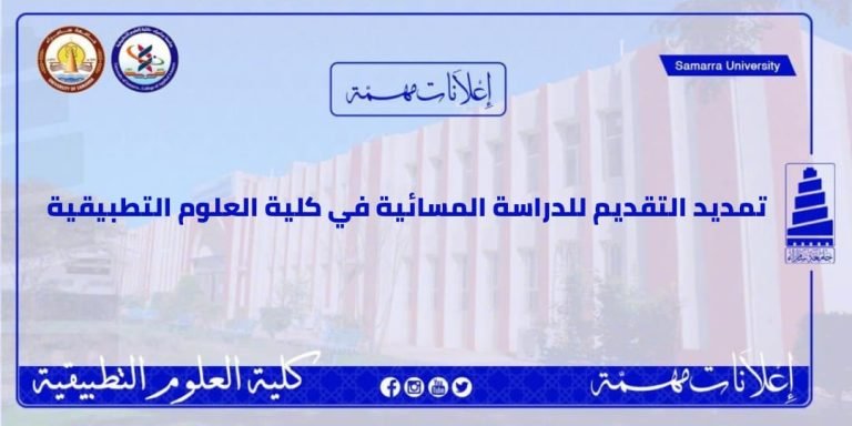 تمديد التقديم للدراسة المسائية في كلية العلوم التطبيقية