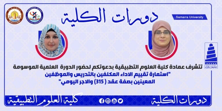 دورة تدريبية ينظمها قسم الكيمياء التطبيقية بكلية العلوم التطبيقية