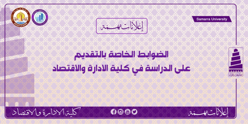 الضوابط الخاصة بالتقديم على الدراسة في كلية الادارة والاقتصاد