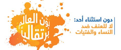 بمناسبة حملة ال16 يوم للعنف ضد المرأة …اجعل لون العالم برتقاليا