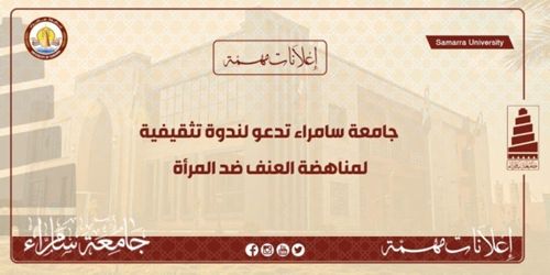 جامعة سامراء تدعو لندوة تثقيفية لمناهضة العنف ضد المرأة