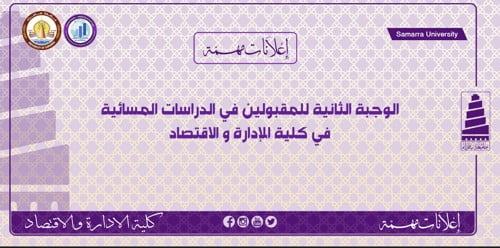 اعلان الوجبة الثانية للمقبولين في كلية الادارة و الاقتصاد