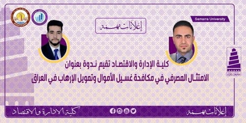 الامتثال المصرفي في مكافحة غسيل الاموال وتمويل الارهاب في العراق