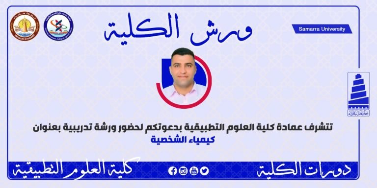 قسم التحليلات المرضية في كلية العلوم التطبيقية يدعوكم لورشة تدريبية