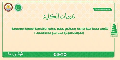 اعلان ندوة بعنوان (العوامل المؤثرة على انتاج الذرة الصفراء)
