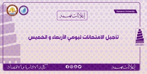تأجيل الامتحانات ليومي الاربعاء والخميس