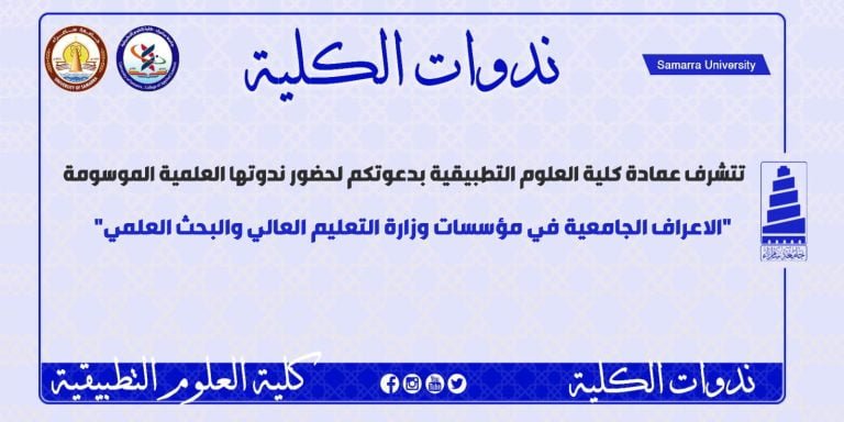 كلية العلوم التطبيقية بجامعة سامراء تدعو الى ندوة تعريفية