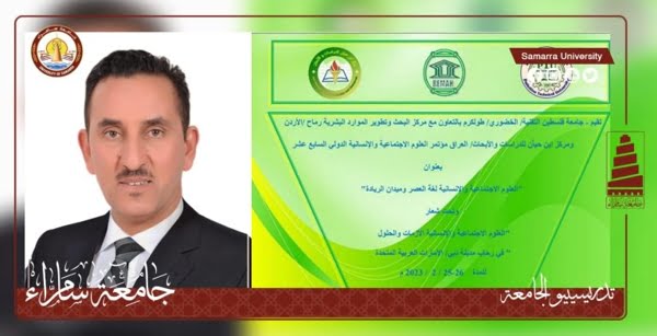 الأستاذ الدكتور إبراهيم حسين خلف عضو لجنة علمية في مؤتمر دولي