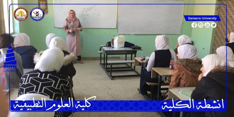 كلية العلوم التطبيقية تنظم ندوة علمية في ثانوية الأسماء للبنات