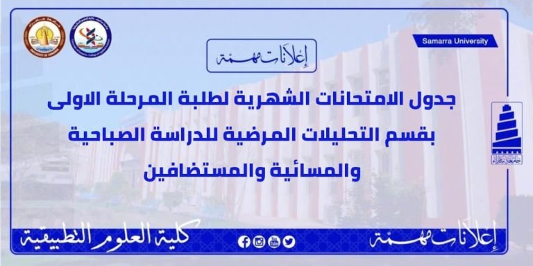 جدول الامتحانات الشهرية لطلبة المرحلة الأولى بقسم التحليلات المرضية للدراسة الصباحية والمسائيّة والمستضافين