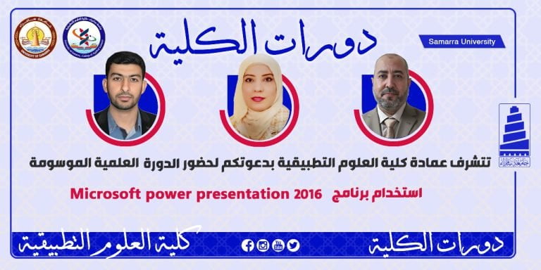 كلية العلوم التطبيقية بجامعة سامراء تدعو الى دورة تدريبية