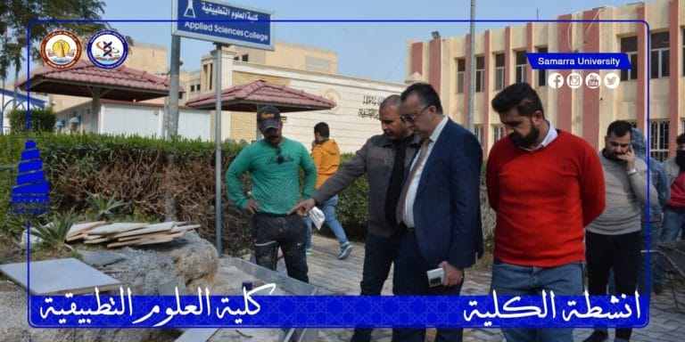 عميد كلية العلوم التطبيقية بجامعة سامراء يتابع سير الاعمال المنجزة في الكلية