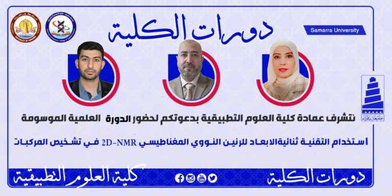 كلية العلوم التطبيقية تعلن عن دورة تدريبية  بعنوان إستخدام التقنية ثنائية الابعاد للرنين النووي المغناطيسي 2D-NMR في تشخيص المركبات