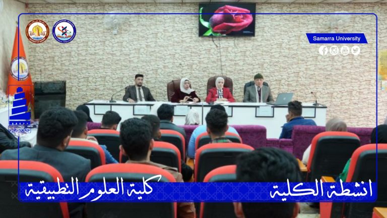 قسم التحليلات المرضية ينظم ندوة تعريفية لطلبة المرحلة الاولى في كلية العلوم التطبيقية