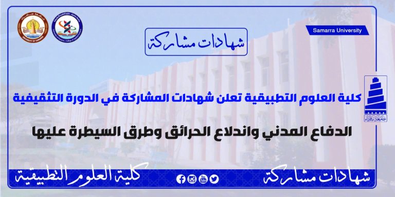 شهادات مشاركة دورة تثقيفية بعنوان “الدفاع المدني واندلاع الحرائق وطرق السيطرة عليها”