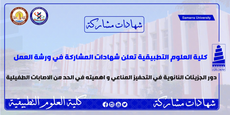 شهادات مشاركة ورشة عمل  دور الجزيئات النانوية في التحفيز المناعي و أهميته في الحد من الإصابات الطفيلية