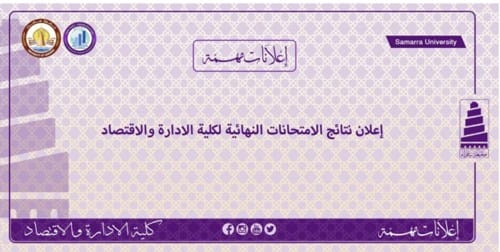 اعلان موعد نتائج الامتحانات النهائية في كلية الادارة و الاقتصاد