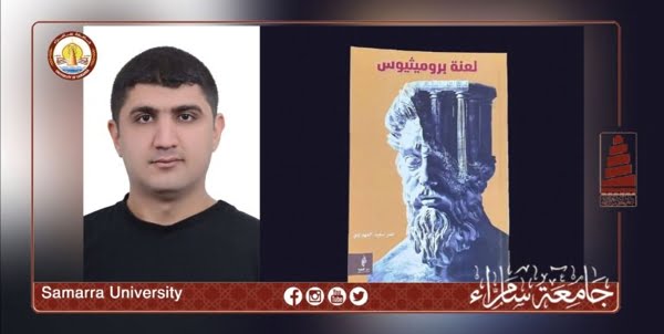 طالب بكلية الهندسة يصدر كتابًا حول لعنة بروميثيوس