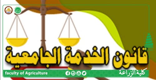 القانون رقم (23)لسنة 2008 قانون الخدمة الجامعية