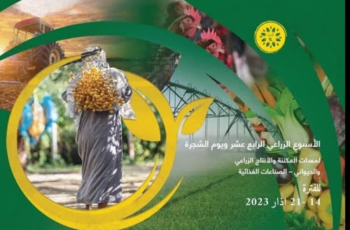 وزارة الزراعة تعلن عن انطلاق الاستعدادات لإقامة الأسبوع الزراعي الرابع عشر