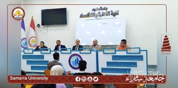 ندوة بكلية الإدارة والاقتصاد توضح الأهمية الاقتصادية للسياحة والاسثتمار السياحي في سامراء