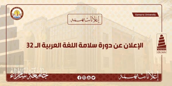 غدًا موعد دورة سلامة اللّغة العربيّة في مركز التعليم المستمر بجامعة سامراء