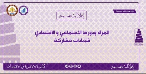 المرأة ودورها الاجتماعي والاقتصادي؛ شهادات مشاركة