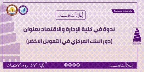 كلية الادارة والاقتصاد تدعو لحضور ندوة “دور البنك المركزي في التمويل الاخضر ”