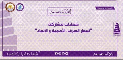 شهادات مشاركة؛ اسعار الصرف “الأهمية و الأبعاد”