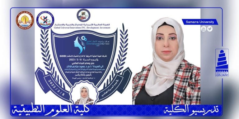 بمناسبة اليوم العالمي للمرأة الهيئة الأمريكية للاختراع تكرم الاستاذ المساعد الدكتورة عهود مزاحم شاكر