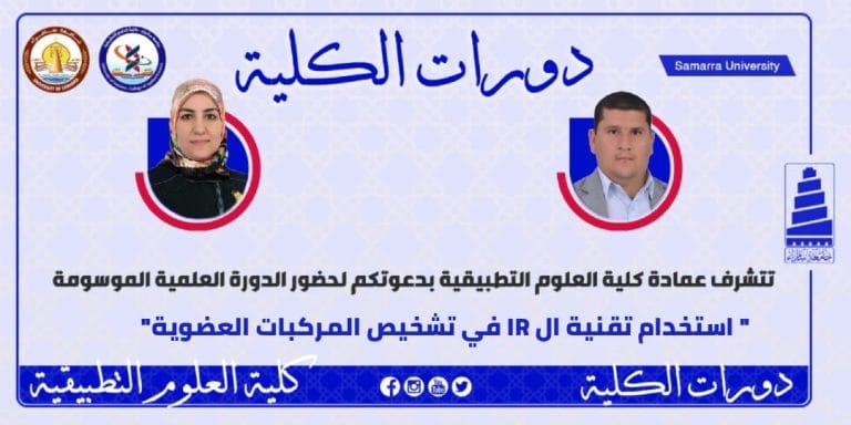 قسم الكيمياء التطبيقية يدعو الى دورة علمية