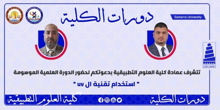 قسم الكيمياء التطبيقية يدعو الى دورة علمية