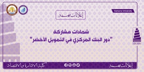 شهادات مشاركة؛ دور البنك المركزي في التمويل الأخضر