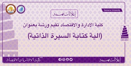 كلية الادارة والاقتصاد تدعو لحضور ورشة عمل حضورية”الية كتابة السيرة الذاتية”