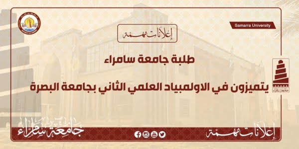 طلبة جامعة سامراء يتميزون في الأولمبياد العلمي الثاني بجامعة البصرة