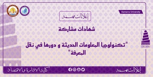 شهادات مشاركة؛تكنولوجيا المعلومات الحديثة و دورها في نقل المعرفة